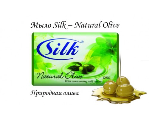 Мыло Silk - Natural Olive (Натуральная Олива) 125гр ОАЭ